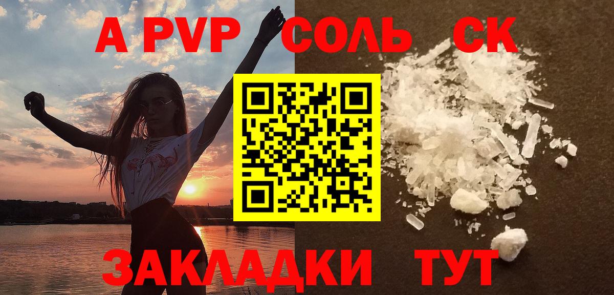 A-PVP Соль Минусинск