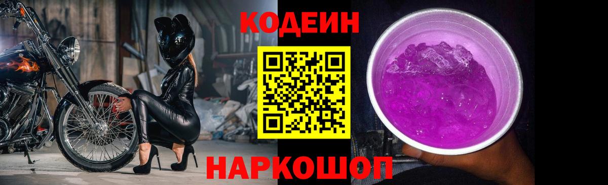 Минусинск  Кодеин Purple Drank  Вход с VPN  Кодеиновый сироп Lean Purple Drank 